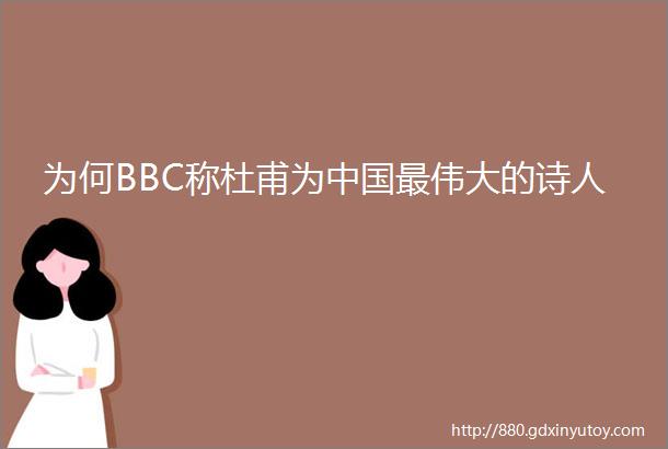 为何BBC称杜甫为中国最伟大的诗人