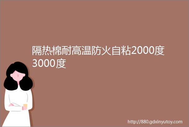 隔热棉耐高温防火自粘2000度3000度