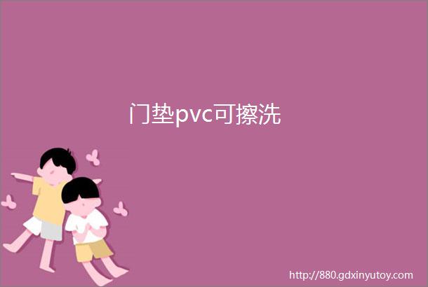 门垫pvc可擦洗