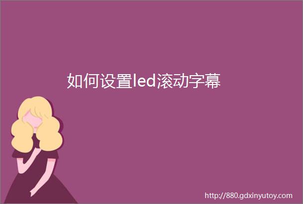 如何设置led滚动字幕