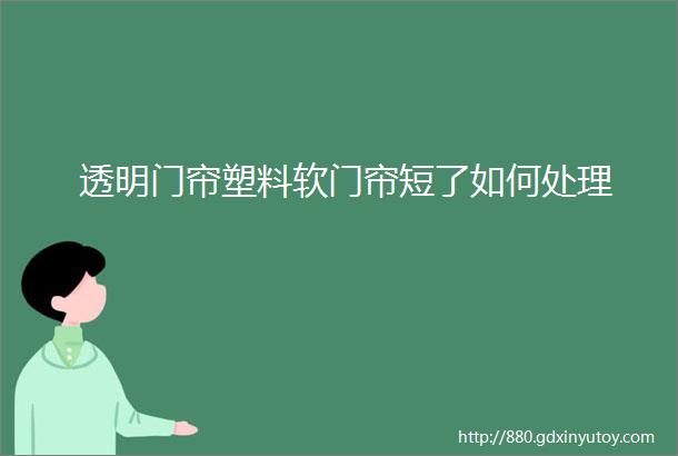 透明门帘塑料软门帘短了如何处理