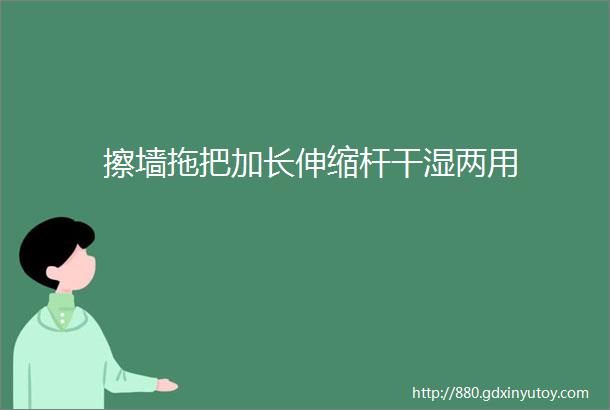 擦墙拖把加长伸缩杆干湿两用