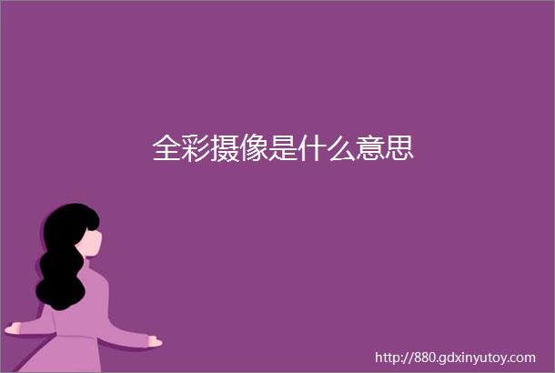 全彩摄像是什么意思