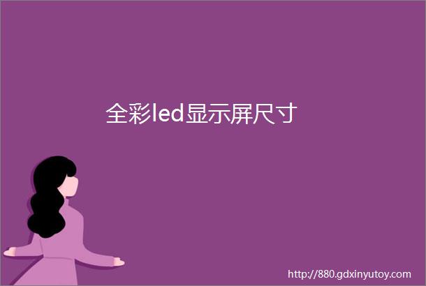 全彩led显示屏尺寸