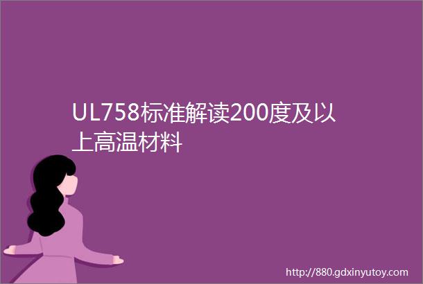 UL758标准解读200度及以上高温材料