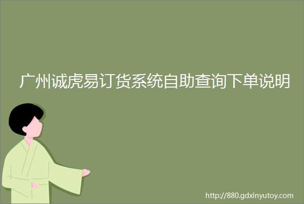 广州诚虎易订货系统自助查询下单说明