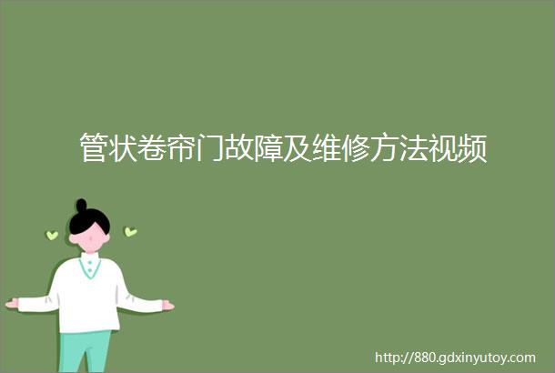 管状卷帘门故障及维修方法视频