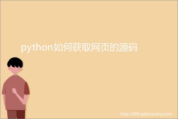 python如何获取网页的源码