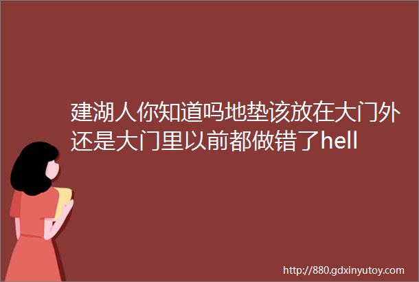 建湖人你知道吗地垫该放在大门外还是大门里以前都做错了helliphellip