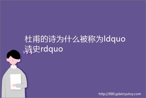 杜甫的诗为什么被称为ldquo诗史rdquo