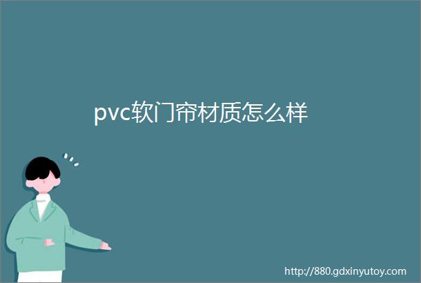 pvc软门帘材质怎么样