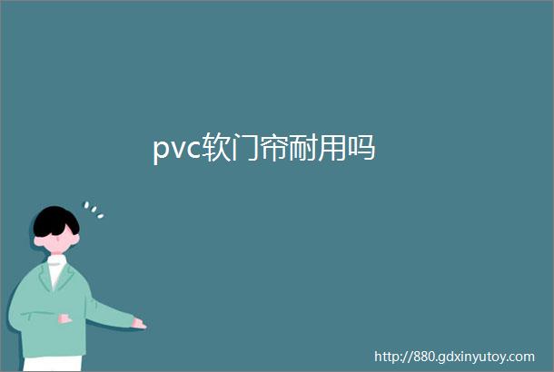 pvc软门帘耐用吗